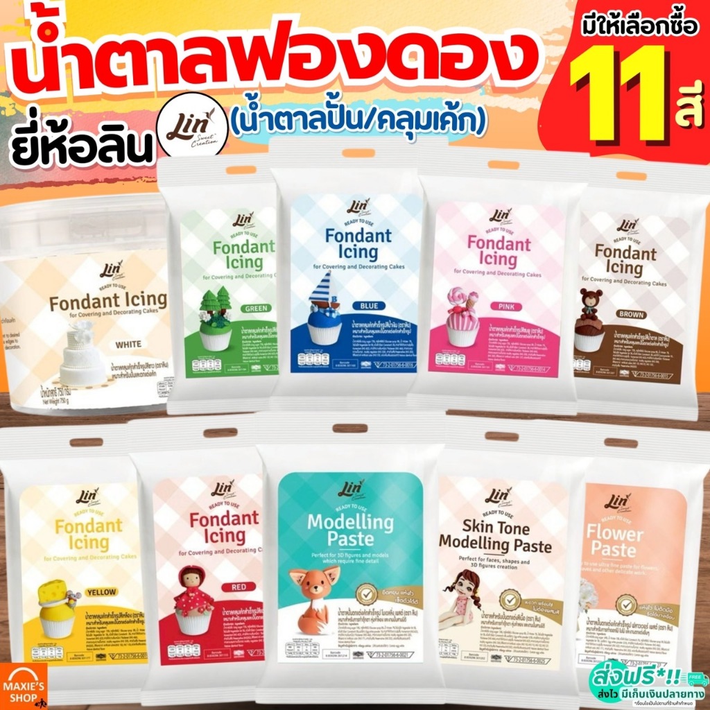 ฟองดองไอซิ่ง ยี่ห้อ ลิน lin Fondant Icing ฟองดอง น้ำตาลฟองดอง น้ำตาลปั้น ฟองดองแต่งหน้าเค้ก น้ำตาลคลุมเค้ก MAXIE