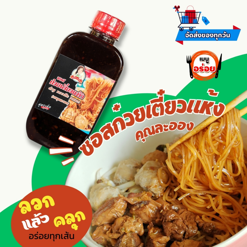 ซอสก๋วยเตี๋ยวแห้ง คุณละออง ขนาด250ml (300กรัม) แค่ลวกแล้วคลุก อร่อย เตรียมง่าย สบายเวลา อิสลามทานได้