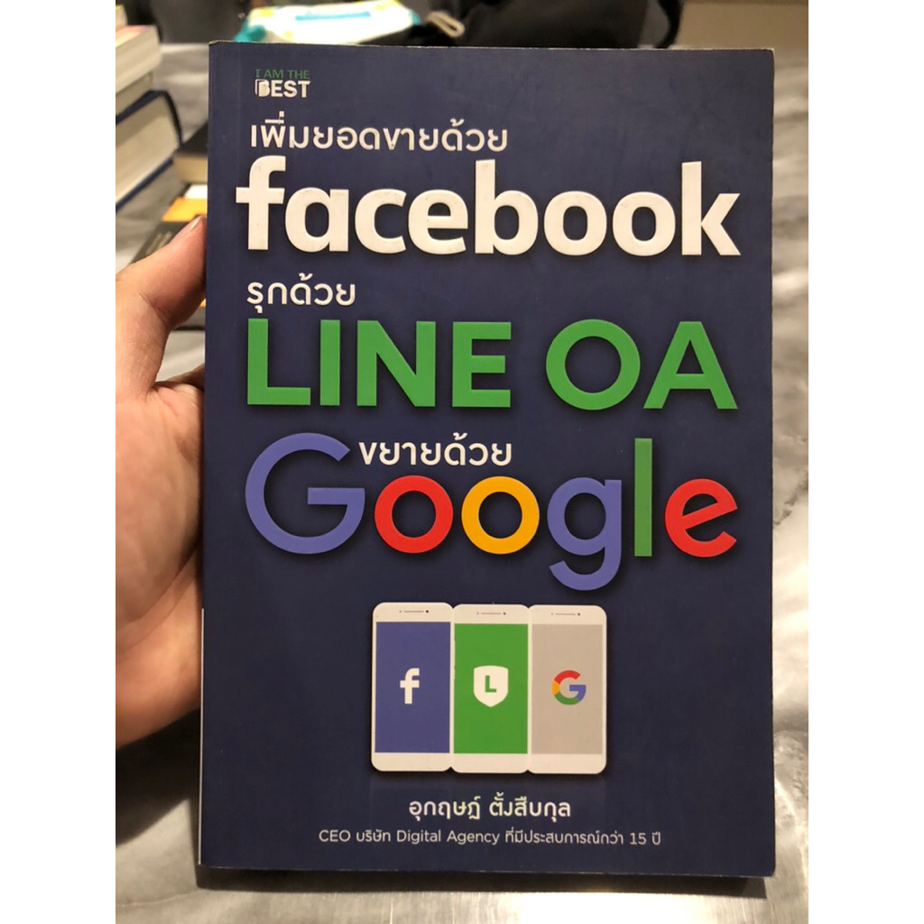 เพิ่มยอดขายด้วย Facebook รุกด้วย Line OA ขยายด้วย Google