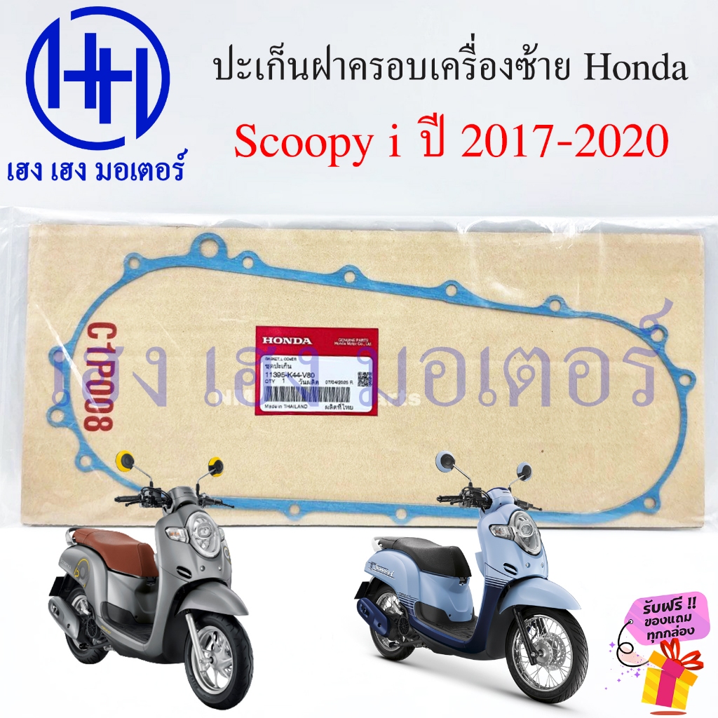ปะเก็นฝาครอบเครื่อง Scoopy i 2017-2020 ปะเก็นฝาเครื่อง 11395-K44-V80 แท้ศูนย์ Honda  Gasket Left ปะเ