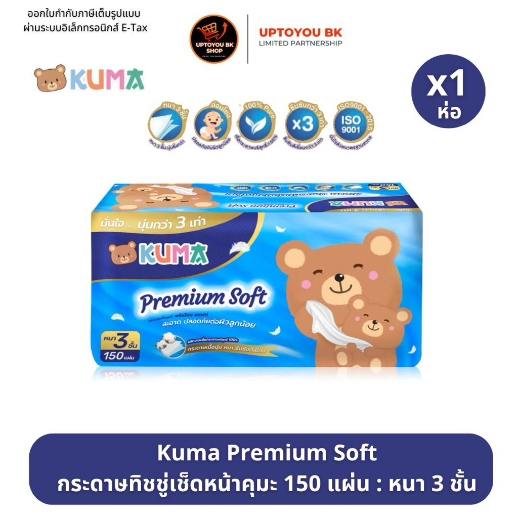 (1ห่อ) Kuma Premium Soft กระดาษทิชชู่เช็ดหน้า คุมะ พรีเมี่ยม 150แผ่น