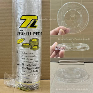 ฝาปิดแก้วน้ำเจาะรู ปาก95mm.ฝาปิดเเก้วน้ำ(ยกลัง2000ใบ) ฝาPETใส่