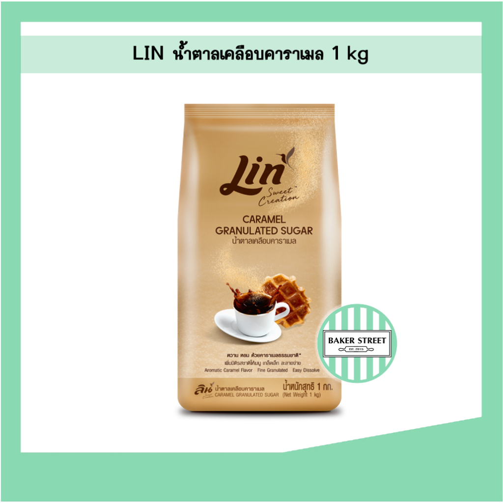 ลินน้ำตาลเคลือบคาราเมล Lin Caramel Sugar 1 kg
