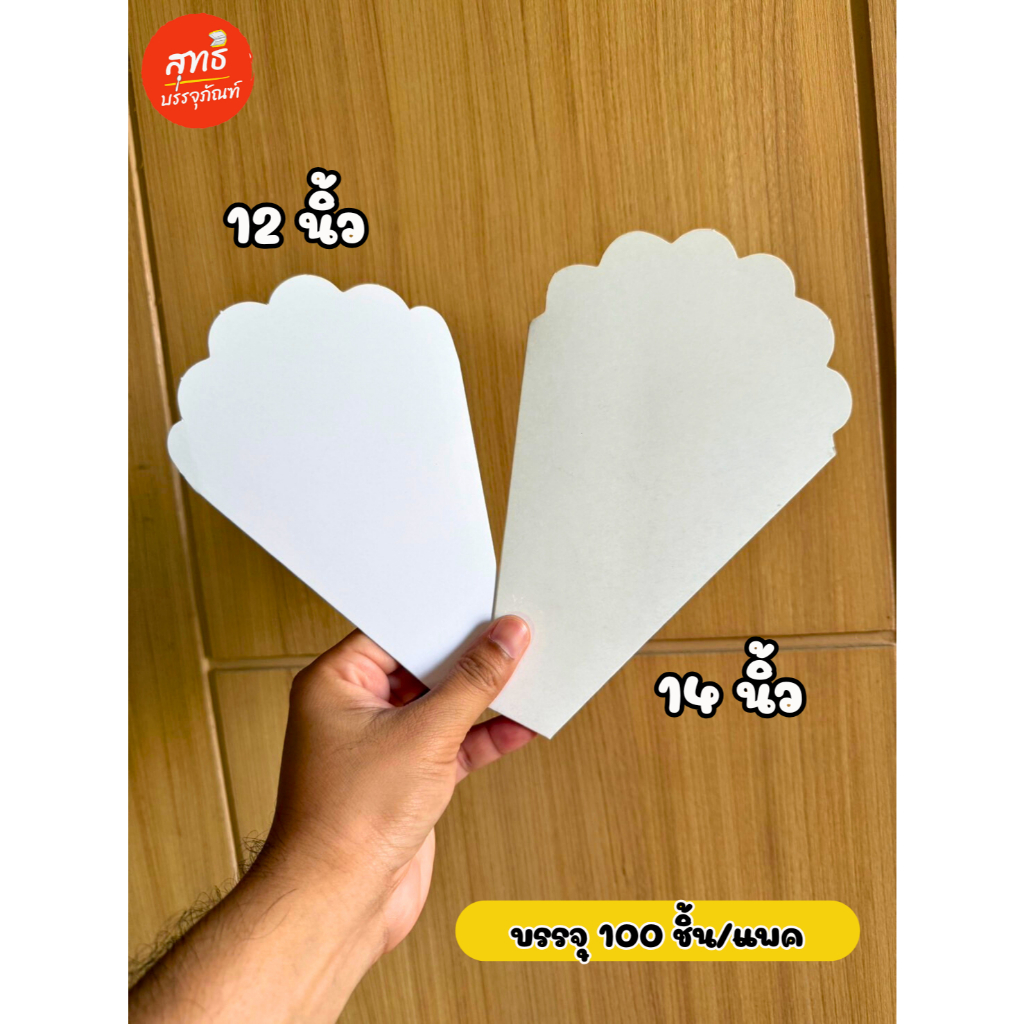 ซองเครปกระดาษสีขาว ซองเครป (รุ่นประหยัด พับสำเร็จรูป) บรรจุ 100 ใบ/แพค