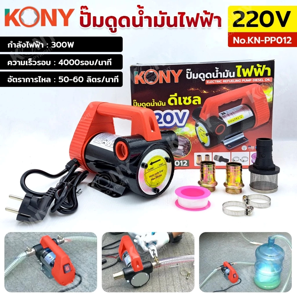 KONY ปั๊มดูดน้ำมันไฟฟ้า 220V ดูดน้ำมันดีเซล 300W ดูด 3 เมตร ส่งไกลสุด 6 เมตร รุ่น KN-PP012