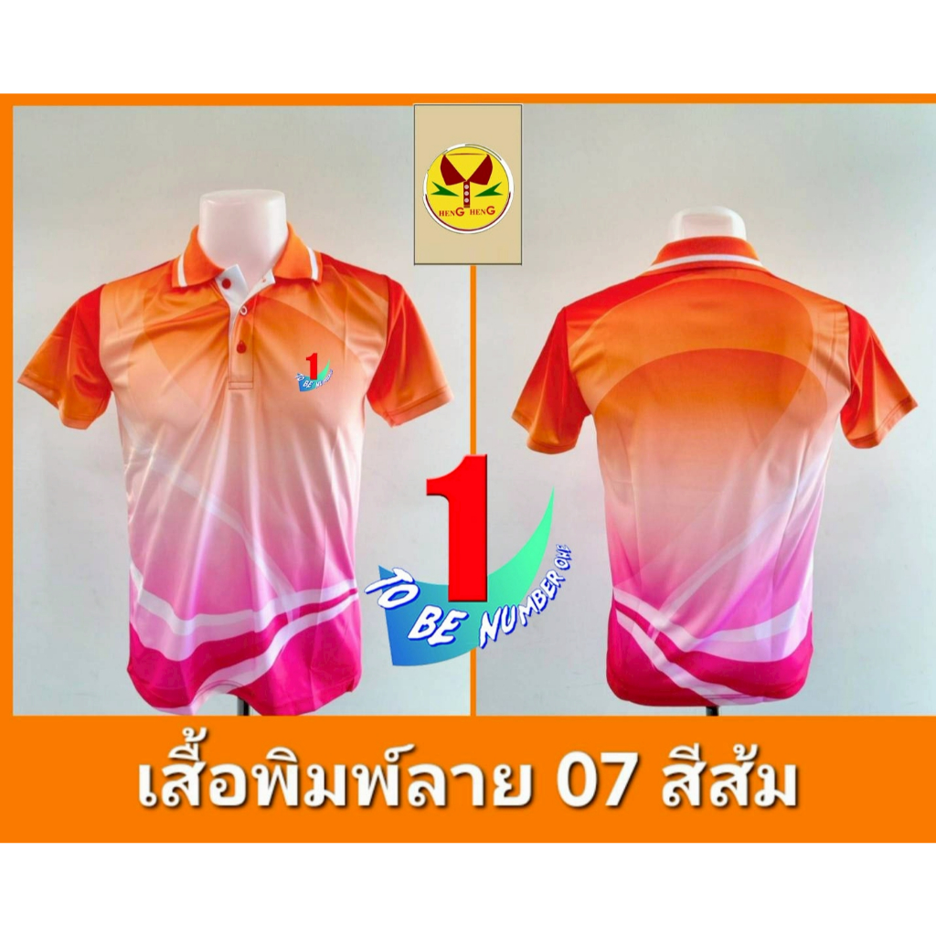 เสื้อโปโลลาย 07 ทูบีนัมเบอร์วัน ผ้าไมโครกีฬา ใส่สบาย เสื้อโปโลลาย 07 ทูบีนัมเบอร์วัน