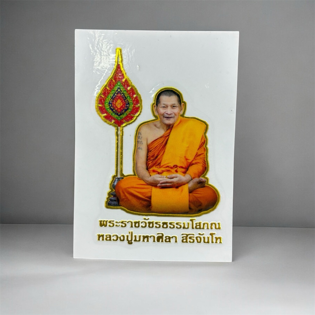 สติกเกอร์ หลวงปู่ศิลา รวยล้านๆ เหนือดวง ราคา ถูกที่สุด ดีลบีเคเค แกลเลอรีภาพที่ 4