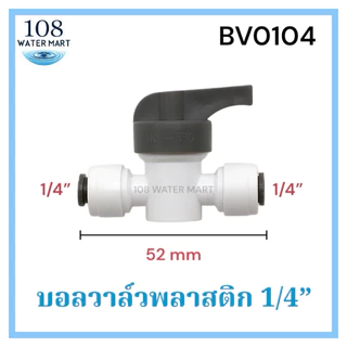 บอลวาว์ล บอลวาล์ว วาล์วพีวีซี สำหรับ เครื่องกรองน้ำ RO รุ่น เสียบสาย 2 ด้าน ขนาด 1/4 นิ้ว 2 หุน และรุ่น 3/8 นิ้ว 3 หุน