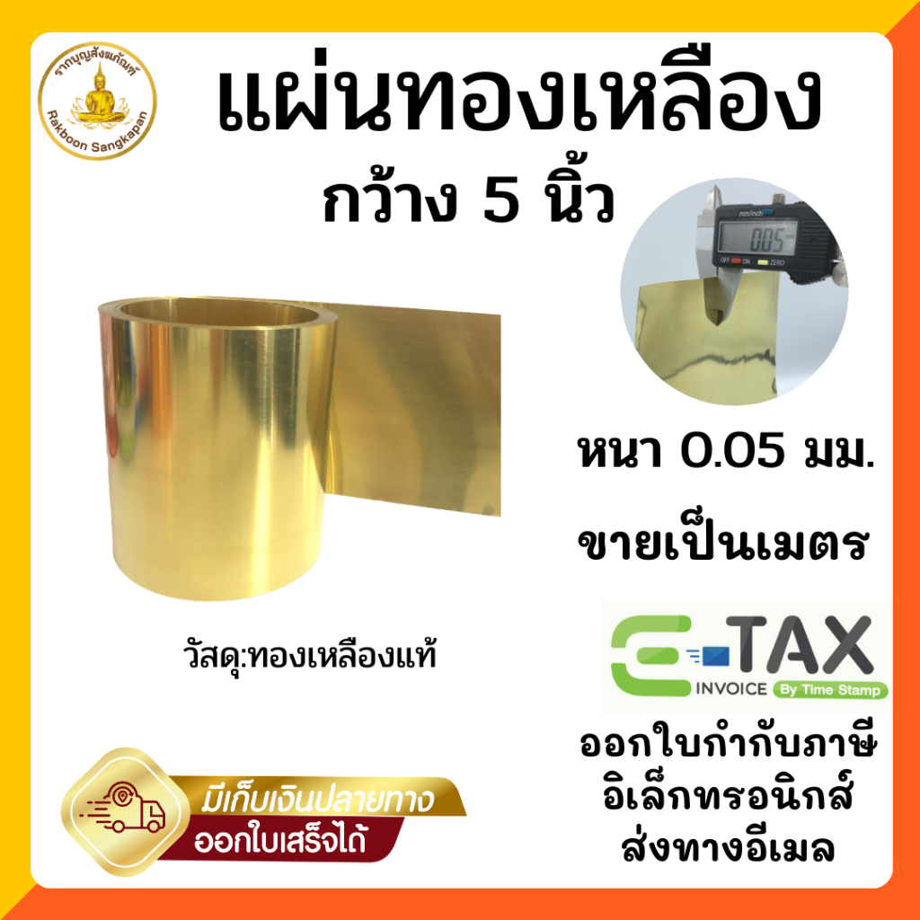 แผ่นทองเหลือง 0.05 มิล กว้าง 5 นิ้ว แบ่งขายเป็นเมตร