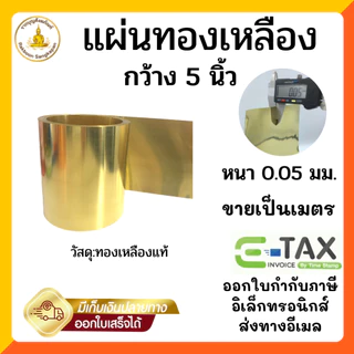 แผ่นทองเหลือง 0.05 มิล กว้าง 5 นิ้ว แบ่งขายเป็นเมตร