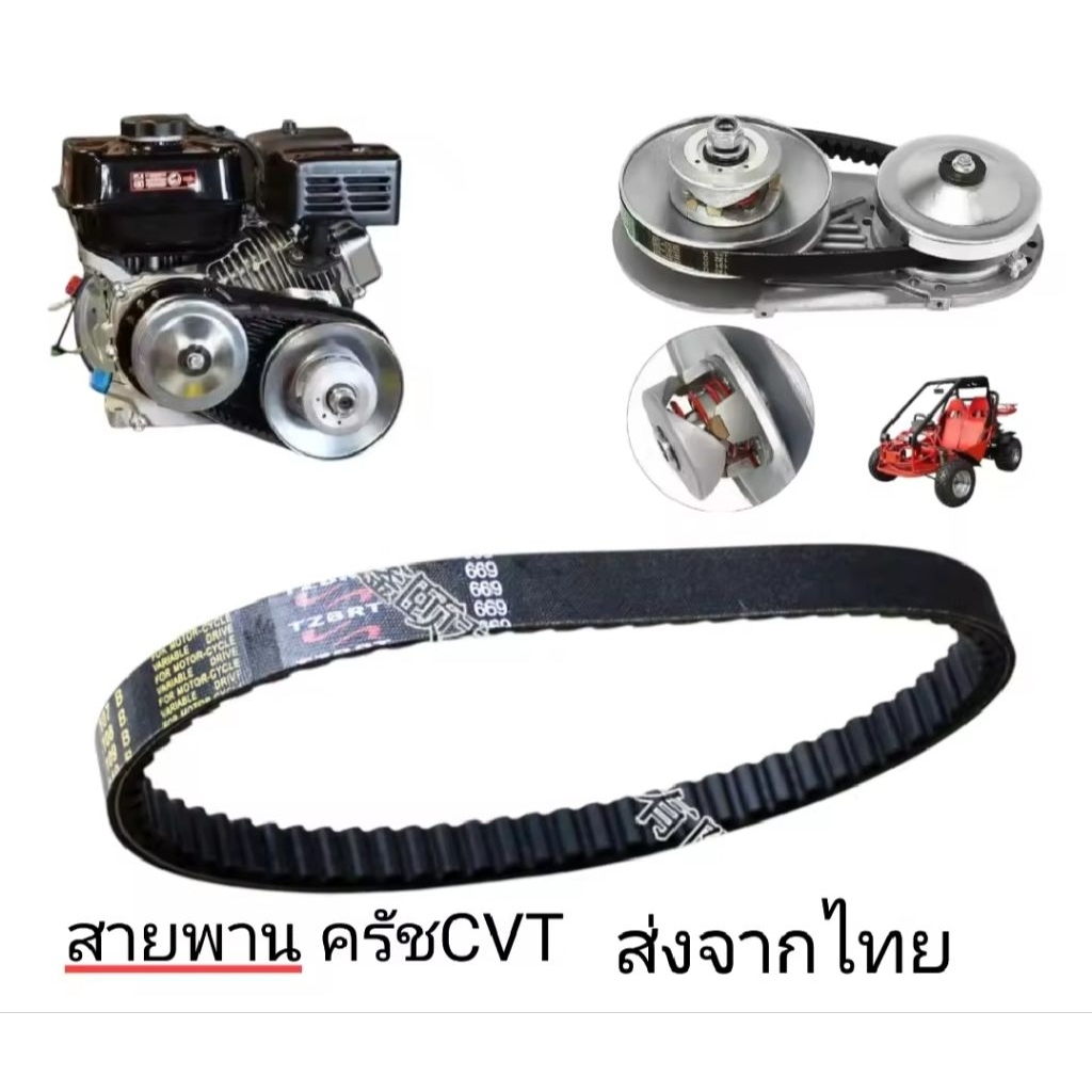 สายพานครัช CVT minibike รถโกคาร์ทส่งจากไทย