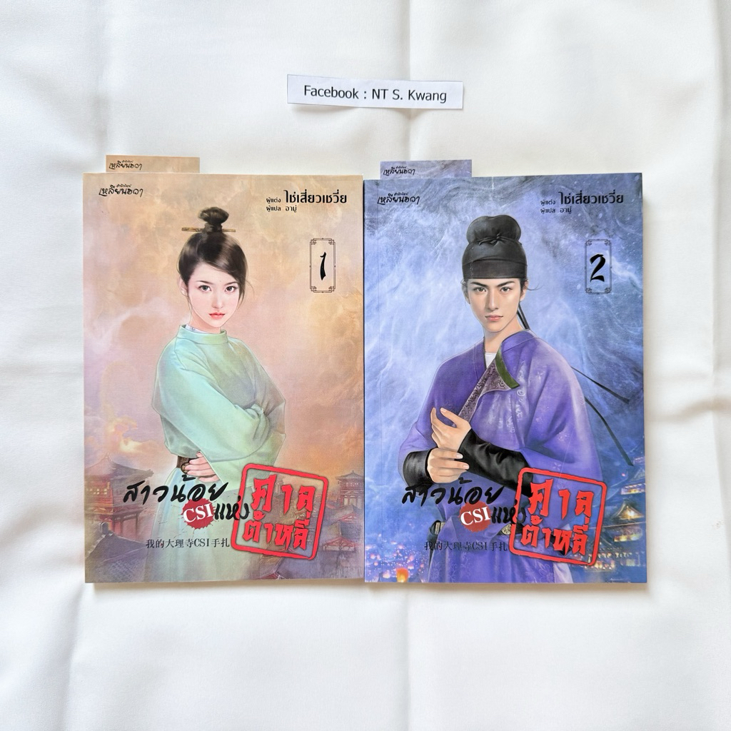 [หนังสือ] สาวน้อย CSI แห่งศาลต้าหลี่ เล่ม 1-2 (จบ) / ไช่เสี่ยวเชวี่ย (มือสอง มีตำหนิ)