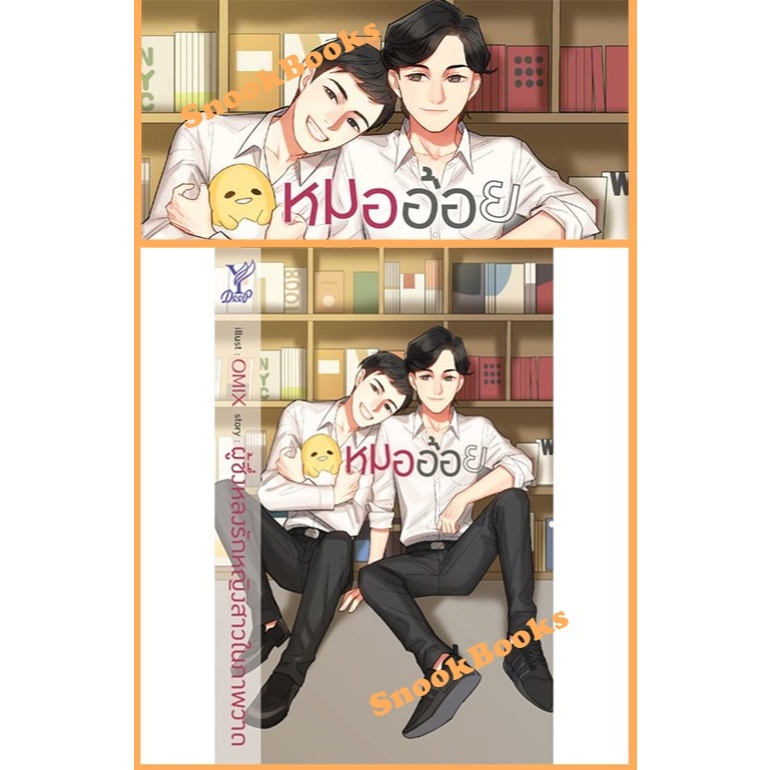 หมออ้อย โดย ผู้ซึ่งหลงรักหญิงสาวในภาพวาด (มือ1ซีล)  #นิยายวาย ราคา ถูกที่สุด ดีลบีเคเค แกลเลอรีภาพที่ 3