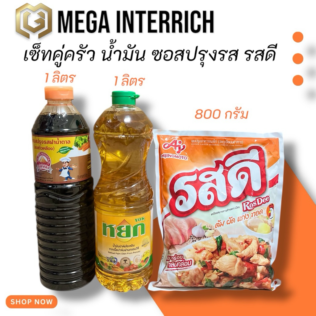 เครื่องปรุงคู่ครัว น้ำมันหยก ซอสปรุงอาหารฝาน้ำตาล รสดี รสไก่ 800-1000 กรัม ยกเซ็ต
