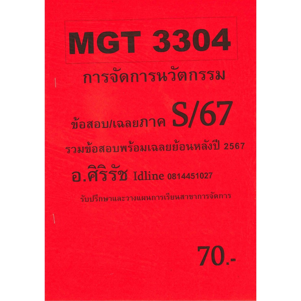 ชีทเฉลยข้อสอบ MGT3304 การจัดการนวัตกรรม (ข้อสอบอัตนัย) อ.ศิริรัช S/67