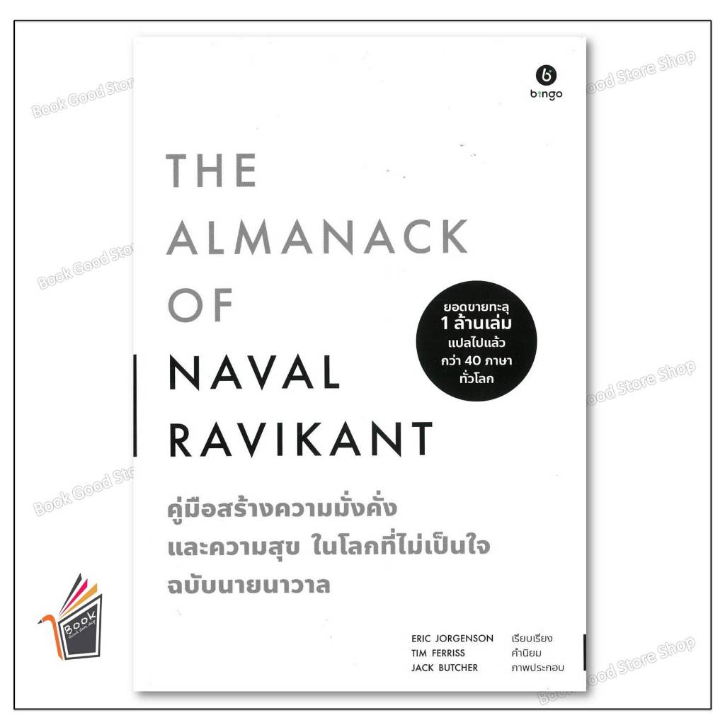 หนังสือ The Almanack of Naval Ravikant  # Eric Jorgenson