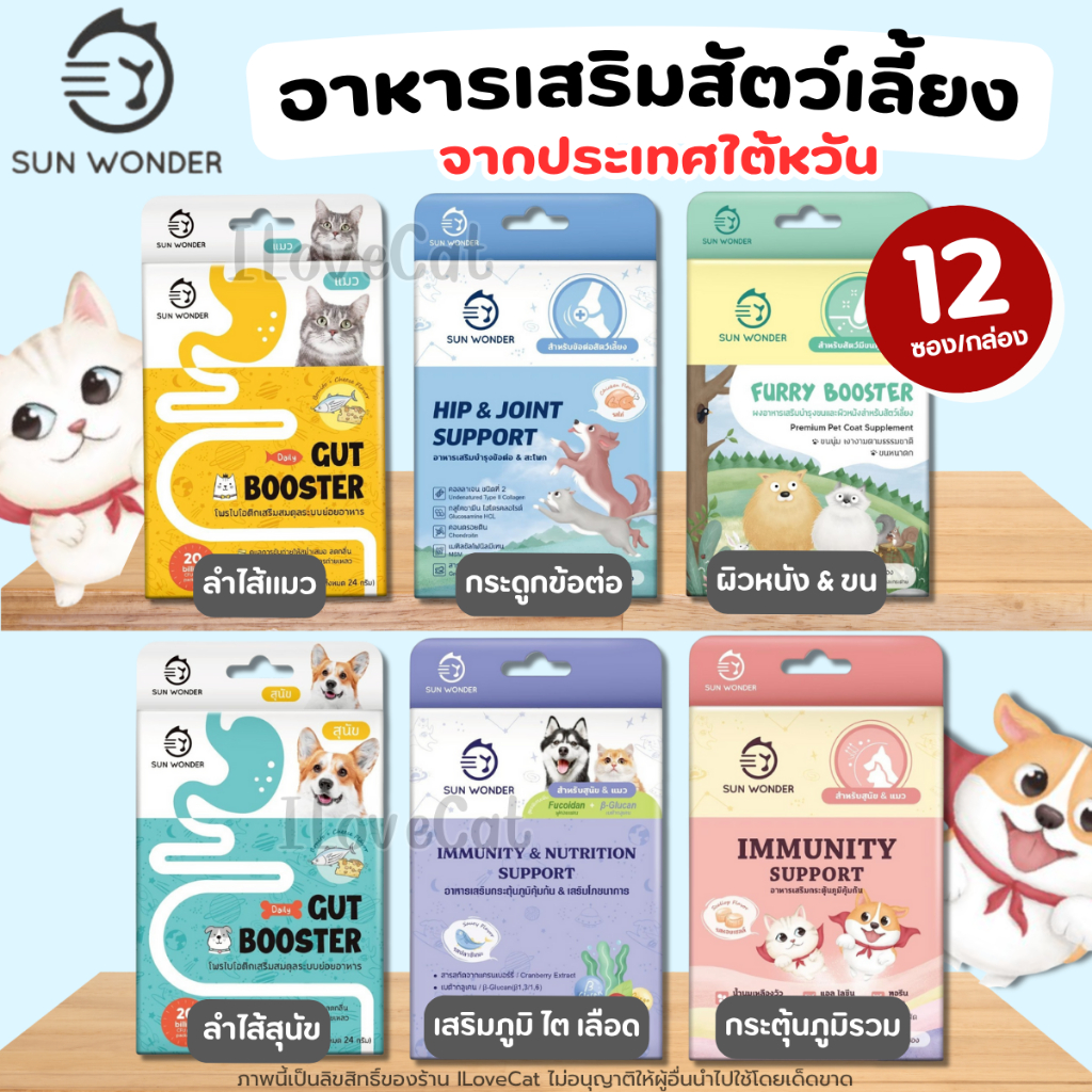 (1กล่อง 12ซอง) Sun Wonder อาหารเสริมสัตว์เลี้ยง ปรับสมดุลสำไส้ เสริมภูมิคุ้มกัน ผลิตมาเป็นพิเศษ
