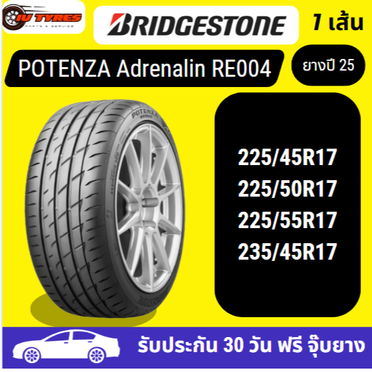 BRIDGESTONE POTENZA RE004 1 เส้น ปี25 225/45R17 225/50R17 225/55R17 235/45R17 ขอบ 17 รถยนต์ Civic Vi