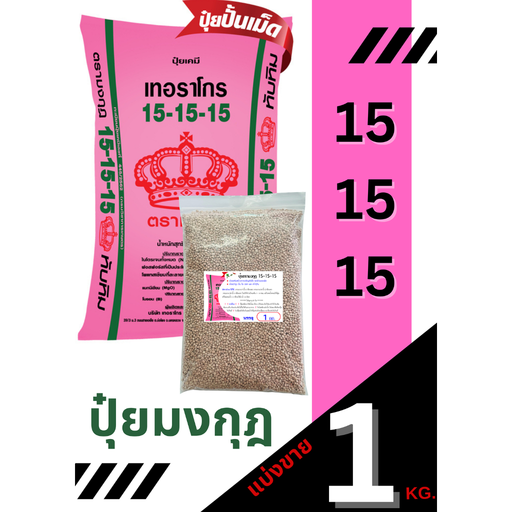 ปุ๋ยตรามงกุฎ สูตร 15-15-15 แบ่งขาย 1 กิโลกรัม
