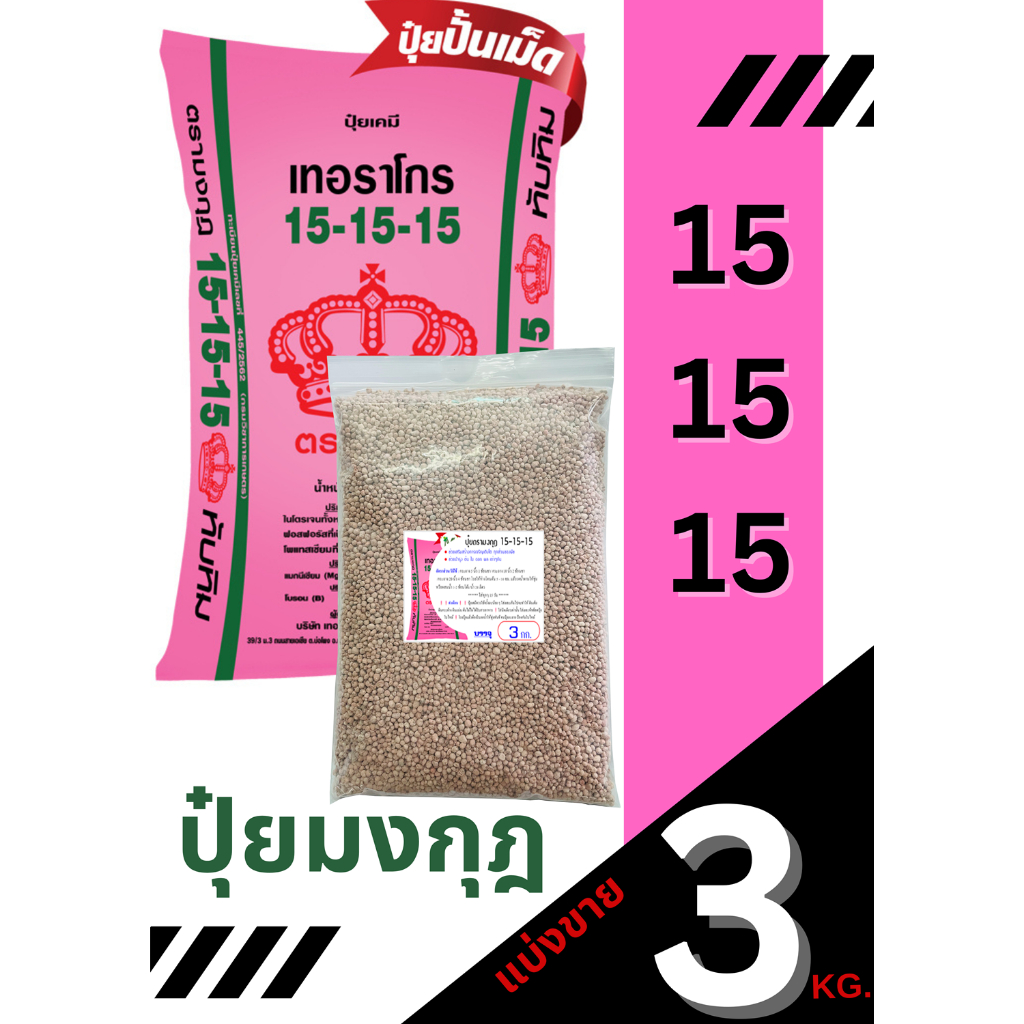 ปุ๋ยตรามงกุฎ สูตร 15-15-15 แบ่งขาย 3 กิโลกรัม