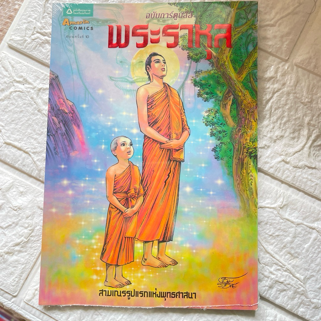 พระราหุล / พระเจ้าอโศกมหาราช / รามเกียรติ์ หมวดการ์ตูนพระพุทธศาสนา ฉบับการ์ตูนสี่สี