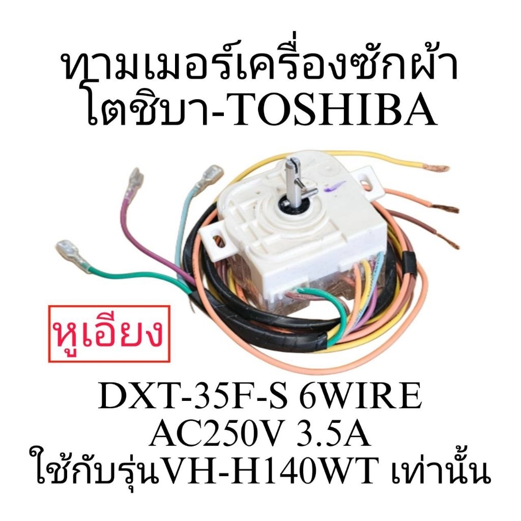 ทามเมอร์เครื่องซักผ้า โตชิบา VH-H120WT 6 สาย หูเอียง