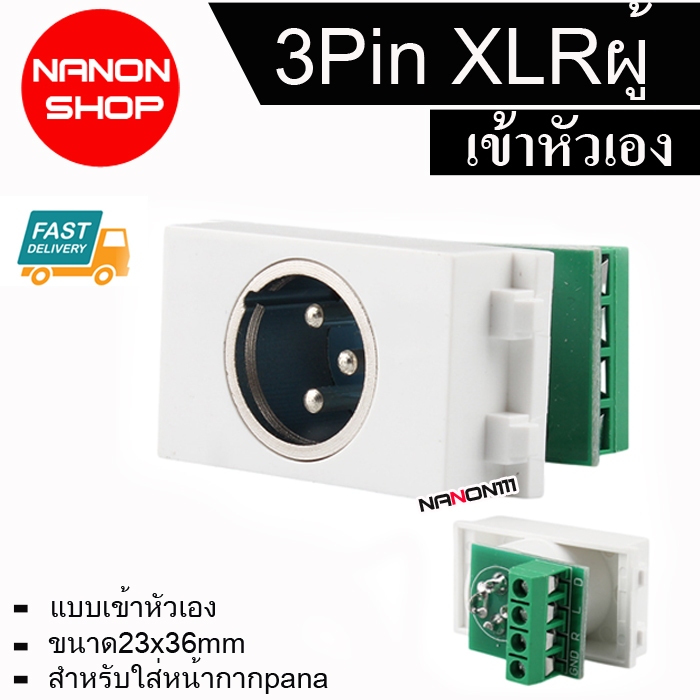 XLR ไมค์ ผู้ male 3pin เพลทสล็อตเล็ก ติดผนัง ตัวเมีย มาใส่หน้ากาก Panasonic MALE Module WALL FACE PLATE OUTLET