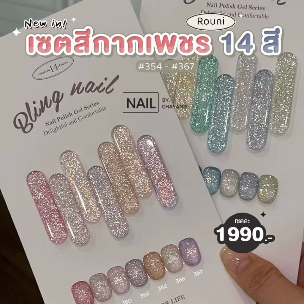 เชตสีเจล Rouni Nail กากเพชร 14สี Bling Series เบอร์ 354-367