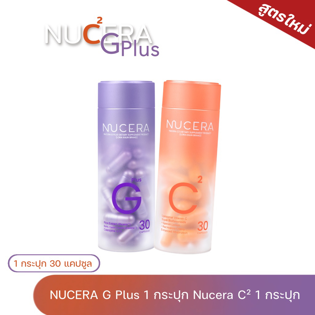 NUCERA G Plus 1 กระปุก NUCERA C² 1 กระปุก (1 กระปุก 30 แคปซูล)