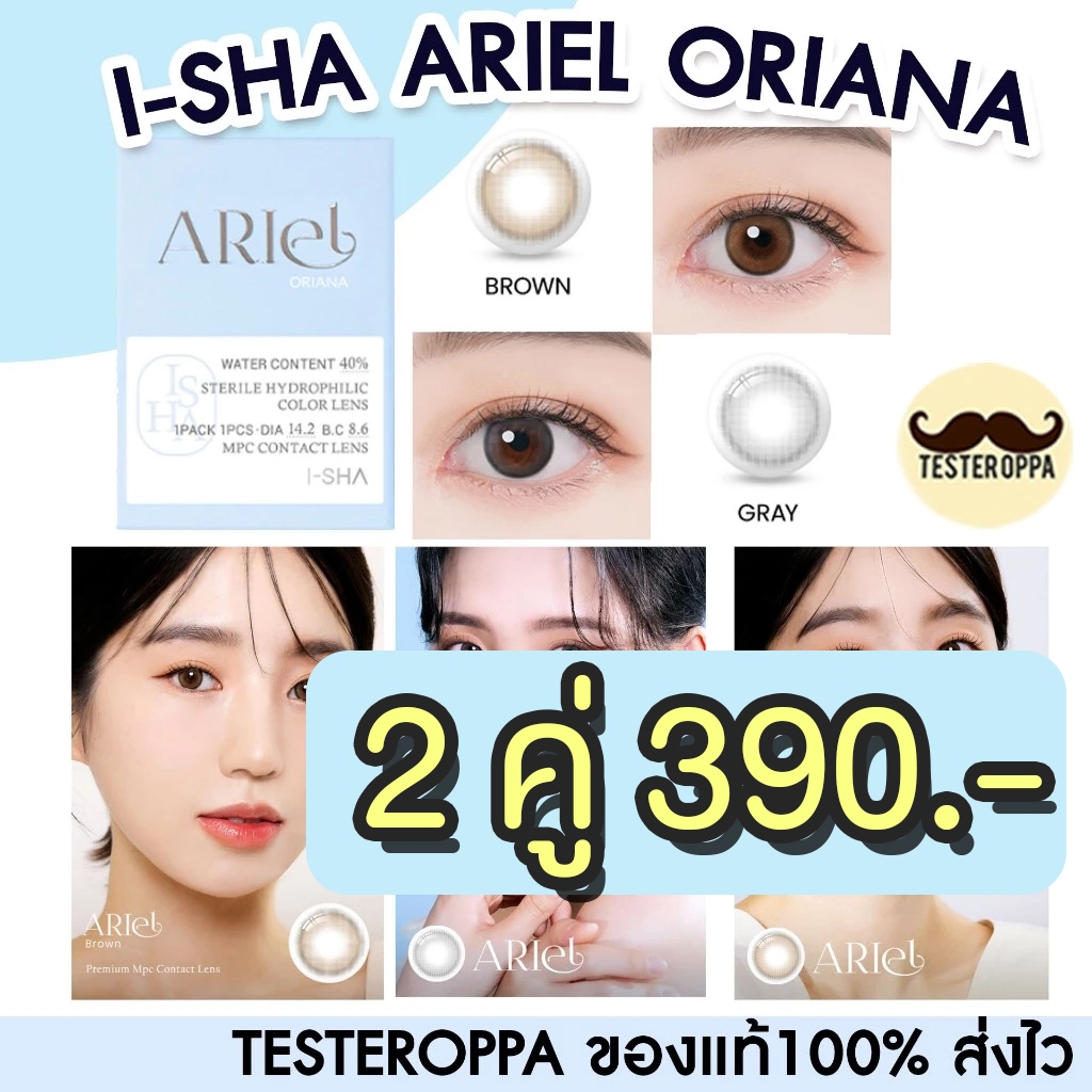 I-SHA Oriana Ariel ฟรีตลับน่ารัก คอนแทคเลนส์รายปี คอนแทคเลนส์เกาหลี