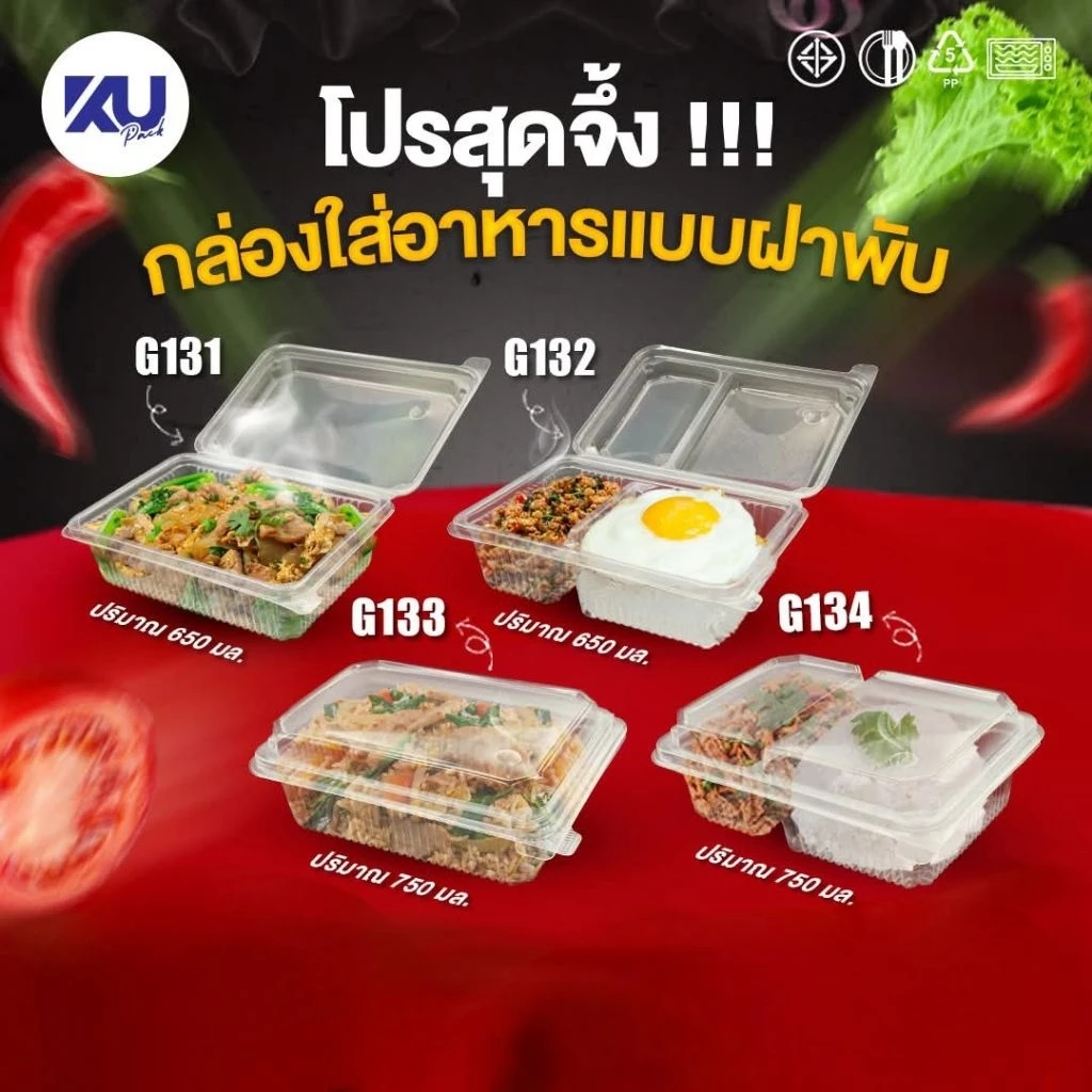 KU/750ml,650ml,/2ช่อง,1ช่อง/กล่องข้าวฝาพับ/25ใบ