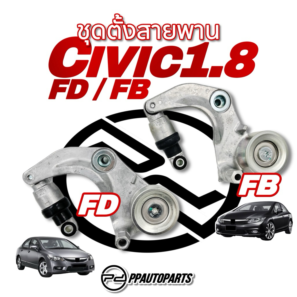 ชุดตั้งสายพาน + ลูกลอก  CIVIC FD , FB (เครื่อง 1.8)