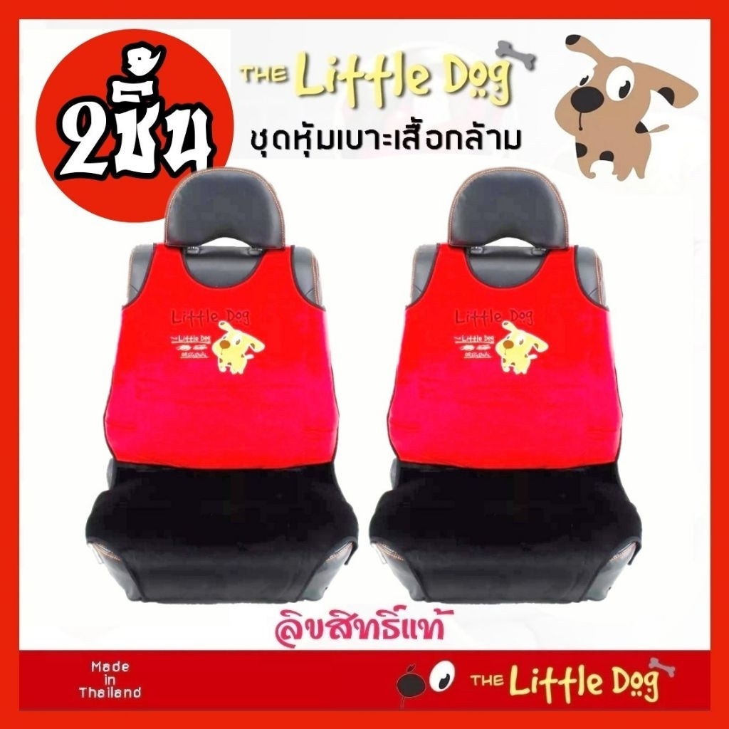 หุ้มเบาะรถยนต์ เสื้อกล้าม Little Dogน้องหมา ลิขาสิทธิ์แท้ ขนาดฟรีไซส์ ใส่ได้ทุกรุ่น 2ชิ้น ซ้ายขวา