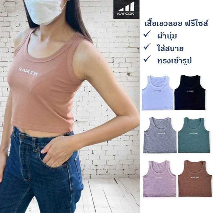 เสื้อครอป Kapook เสื้อกล้ามเอวลอย สีพื้นสำหรับสุภาพสตรี