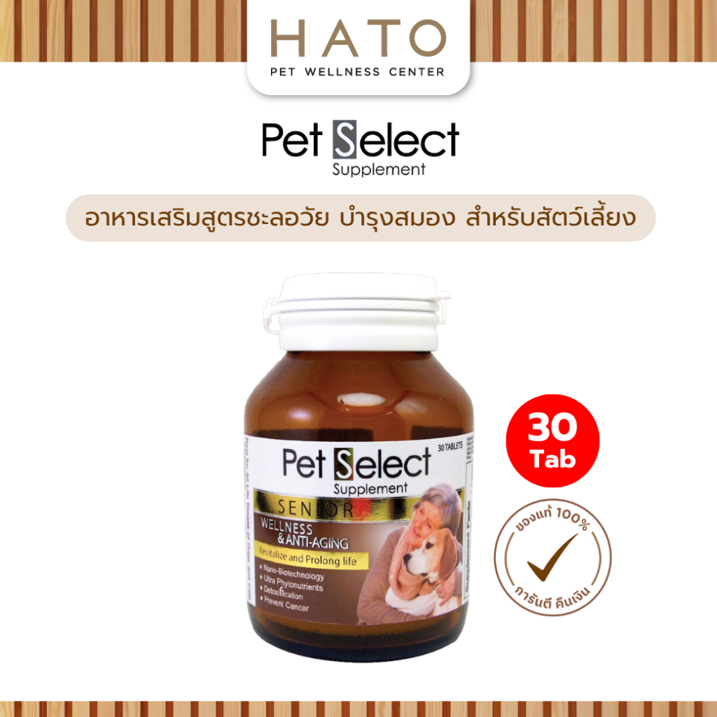 Pet Select Senior สูตรสำหรับชะลอวัย บำรุงสายตาและสมอง สำหรับสุนัขและแมวสูงวัย บรรจุ 30 เม็ด/กระปุก