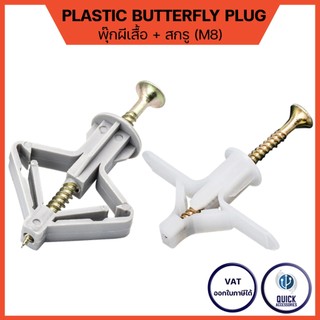 พุกผีเสื้อ พร้อมสกรู ขนาด M8 Plastic Butterfly Plug + Screw พุ๊ก ปุ๊ก พุกฝังผนัง (50ชิ้น/ถุง)