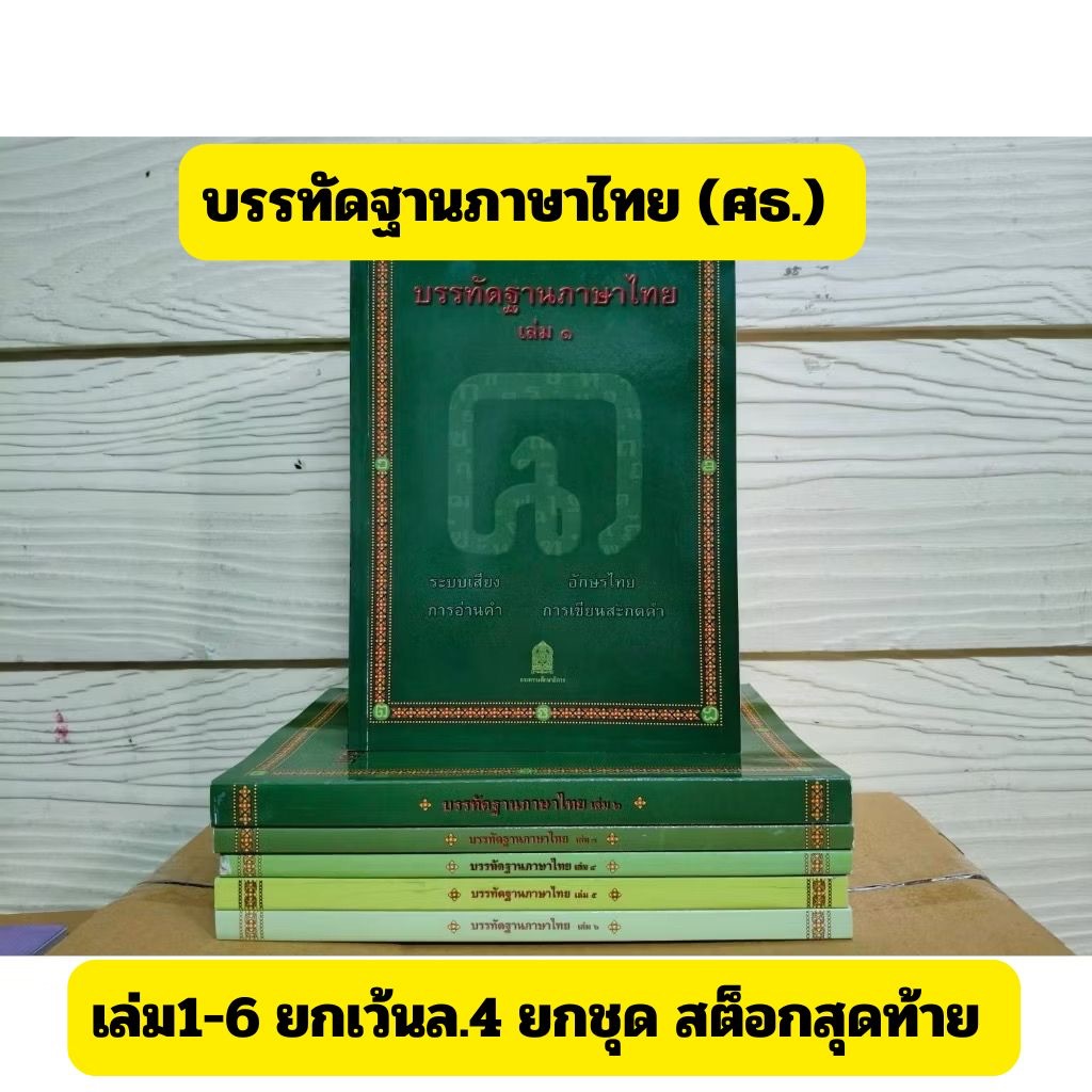 (ยกชุด) บรรทัดฐานภาษาไทย เล่ม1-6 (ยกเว้นล.3/4) สำหรับ ครูภาษาไทย ใช้เรียนใช้สอน จำนวนจำกัด รอพิมพ์นานมาก #หนังสือแมวแว่น