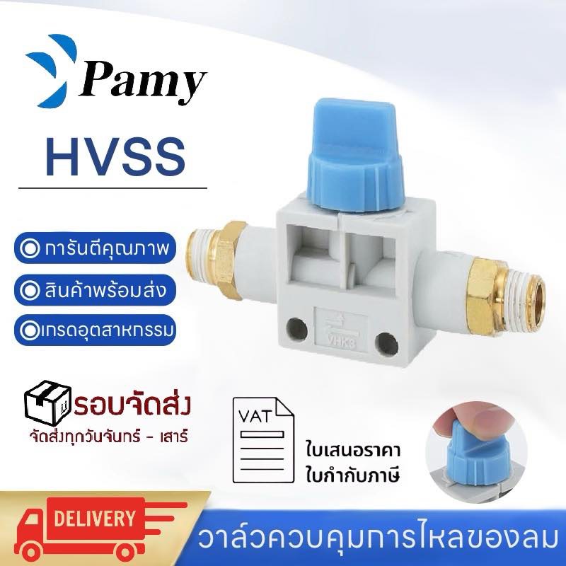 PAMY HVSS วาล์วปรับลม ขนาด 01 02 03 04 ข้อต่อปรับลม ข้อต่อลม ฟิตติ้ง เปิดปิดแบบบิด PNEUMATIC FITTING