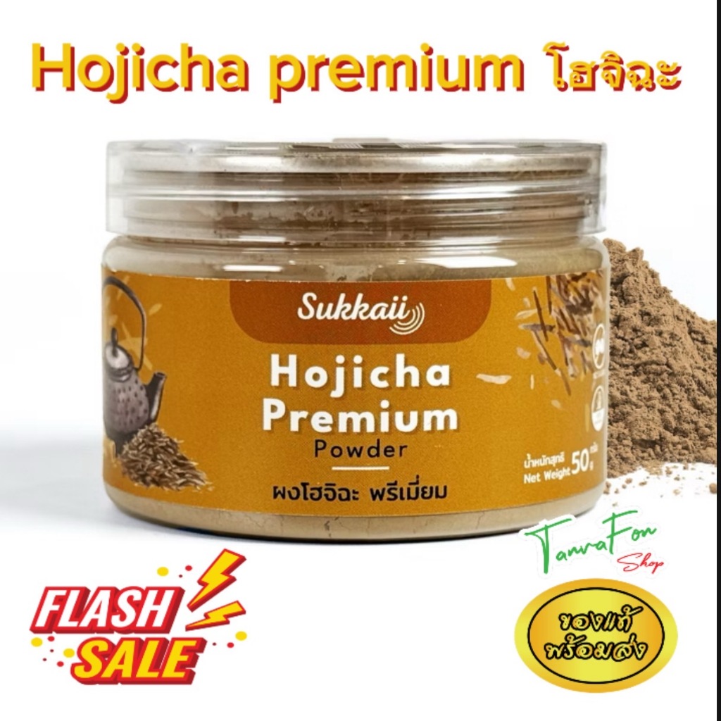 ผงชาโฮจิฉะ Hojicha ชาเขียว คั่วหอม แบรนด์ สุขกาย sukkaii 50 กรัม