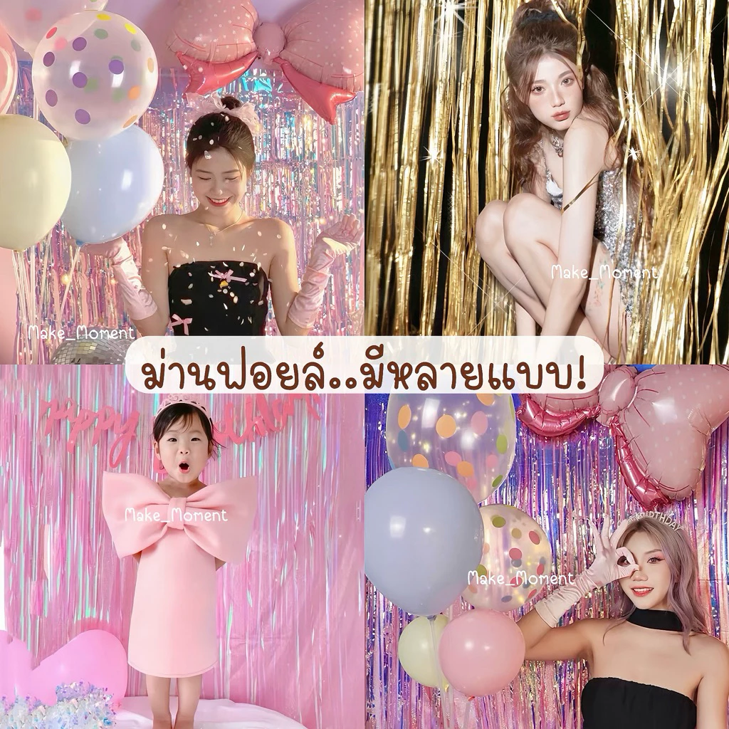 (ส่งไว)ม่านฟอยล์) กาวในตัว ขนาด 2 ม. หลายแบบเนื้อเงา, เนื้อด้าน, เงาวิ้งๆ backdrop จัดงานปาร์ตี้