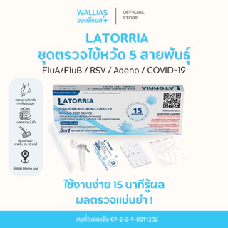 【ตรวจ RSV+ADV】Latorria 5 in 1 ชุดตรวจหาเชื้อ Covid-19 ไข้หวัดใหญ่ FluA+B RSV+ADV ตรวจง่าย รับรู้ผลไวได้มาตรฐาน