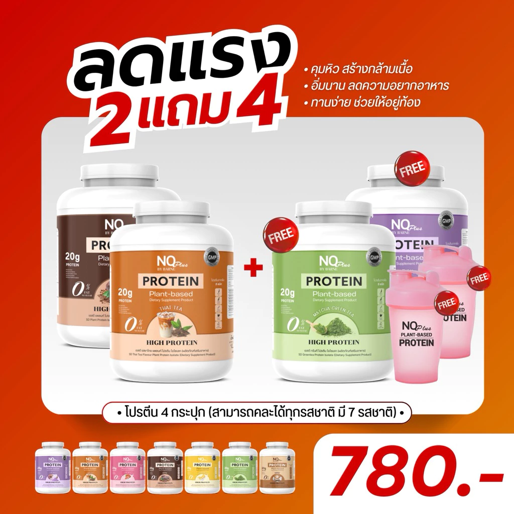 NQ PROTEIN โปรตีน 2 แถม4 คละรสได้มี7รส