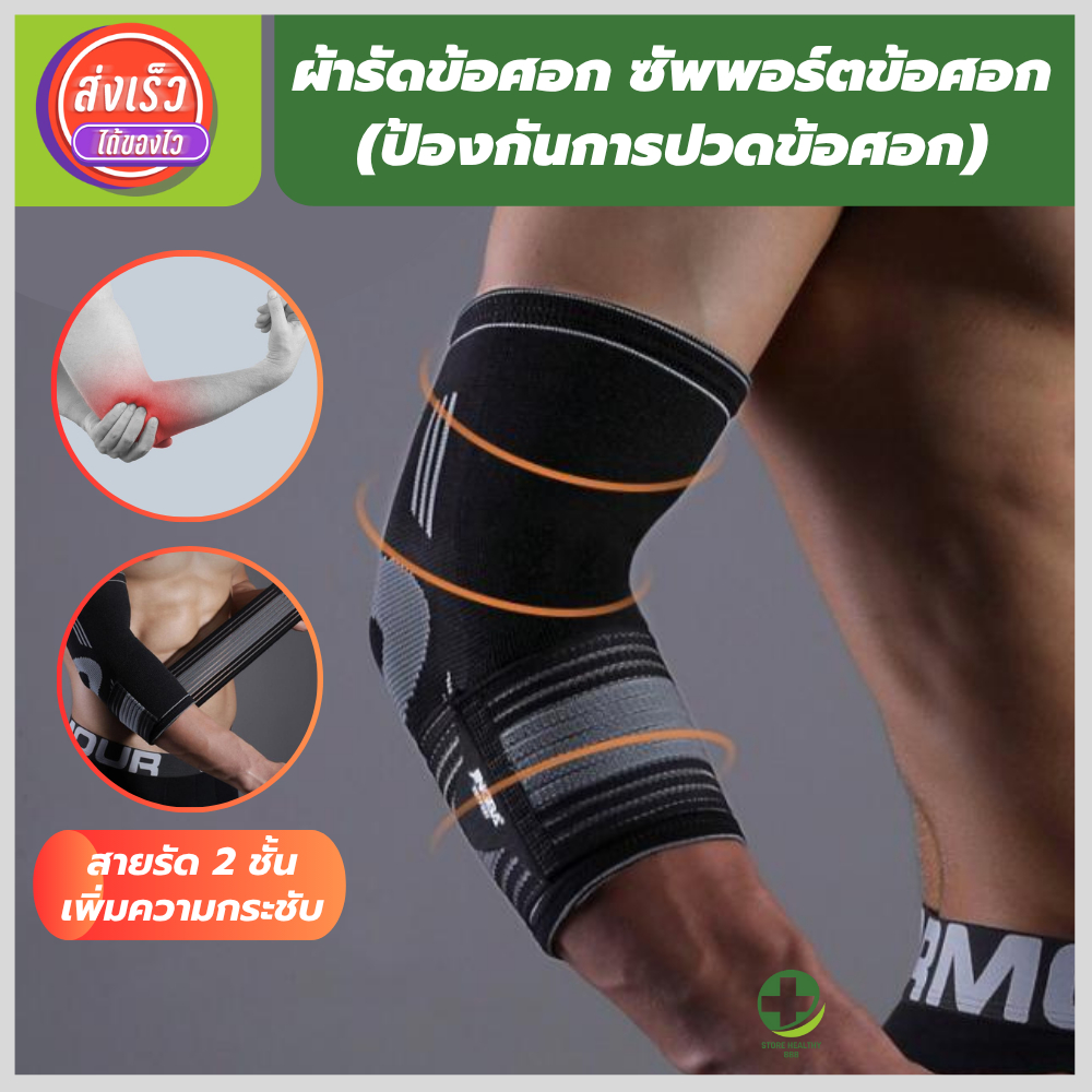 💯(พร้อมส่ง) ผ้ารัดข้อศอก ปลอกแขนแก้ปวด ที่รัดข้อศอก ซัพพอร์ตและป้องกันการปวดข้อศอก ขนาดฟรีไซส์