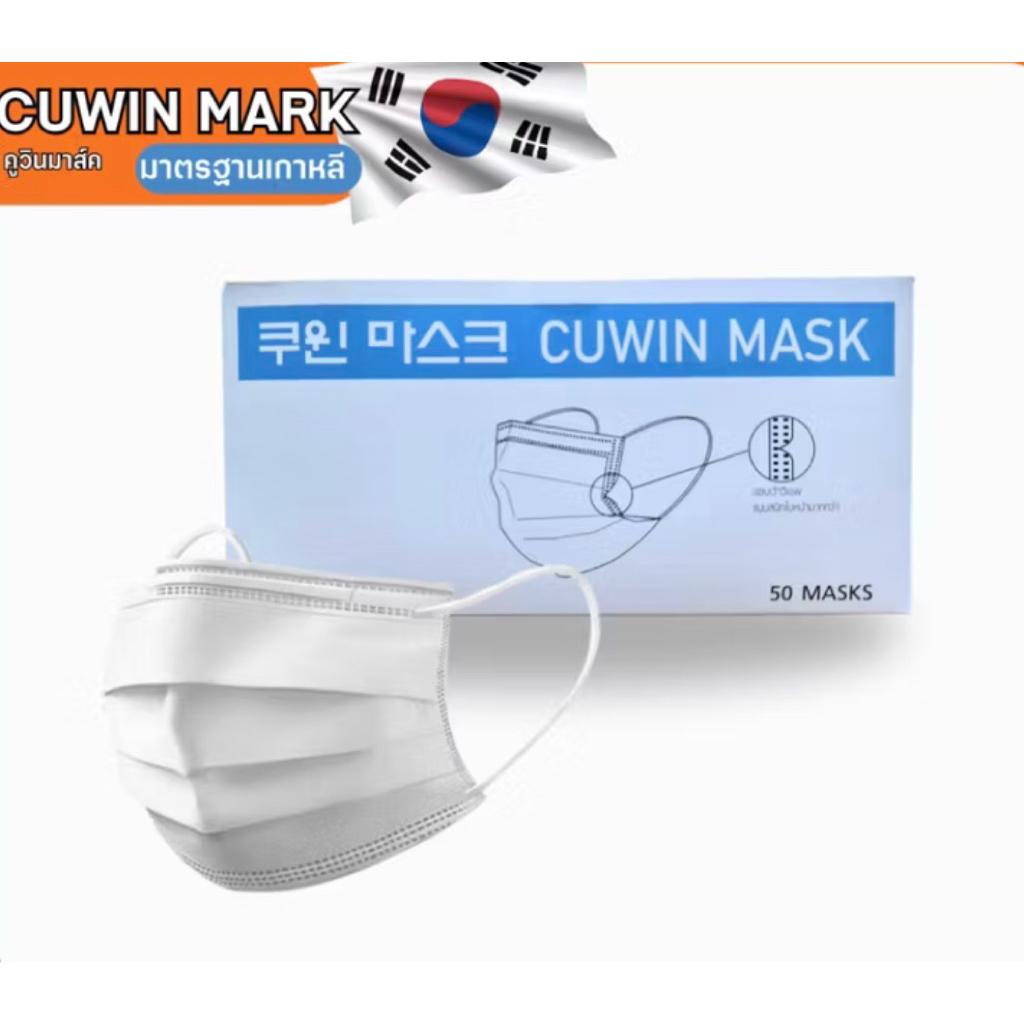 (หน้ากากอนามัยทางการแพทย์สีขาว)🇰🇷 3 ชั้น Cuwin Mark 1 กล่อง 50 ชิ้น