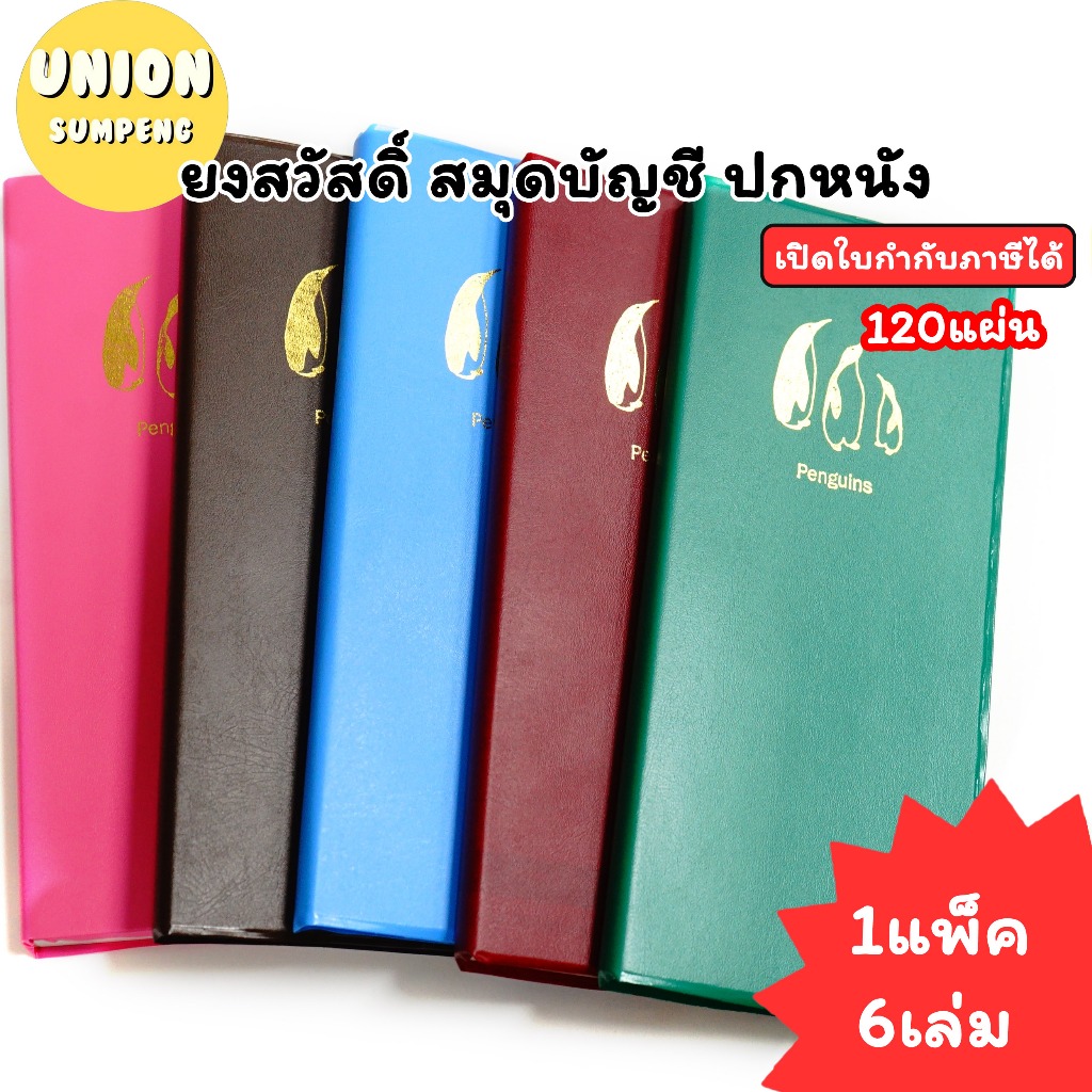 (USP)💢พร้อมส่ง💢(แพ็ค6เล่ม) ยงสวัสดิ์ สมุดบัญชี 20/120 ปกหนัง บัญชีจีน บัญชี