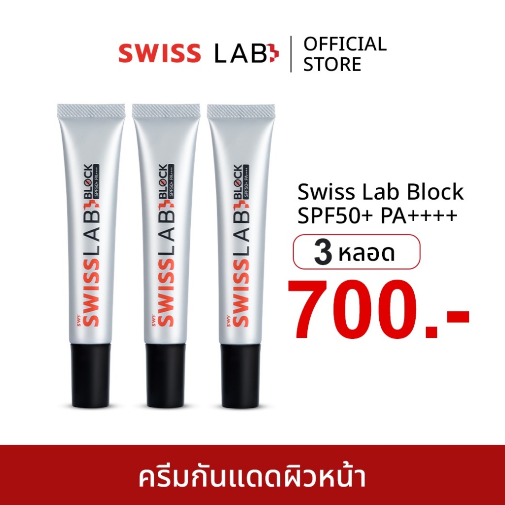 (3 หลอด) ครีมกันแดดสวิสแล็บบล็อก อ่อนโยน ซึมไว ปกป้องและบำรุงผิวในตัว SWISSLAB Block SPF50+ PA++++