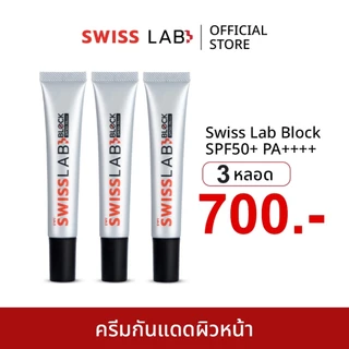 (3 หลอด) ครีมกันแดดสวิสแล็บบล็อก สูตรอ่อนโยน SWISSLAB Block SPF50+ PA++++