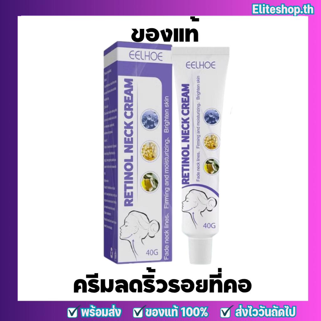 EELHOE ของแท้ ครีมลดริ้วรอยที่คอใน 7 วัน คอลาเจนลดและแก้ไขปัญหาริ้วรอย บำรุงผิว ยกกระชับ