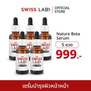 (5 ขวด) เซรั่มสวิสแล็บ แลดูอ่อนวัย ช่วยลดริ้วรอย : SWISSLAB …