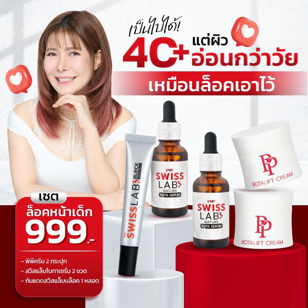 Swiss Lab สวิสแล็บ ครีมอาตุ่ย PP Botalift Cream >> (พีพี ครีม PP 2 + เซรั่ม 2 + กันแดด1